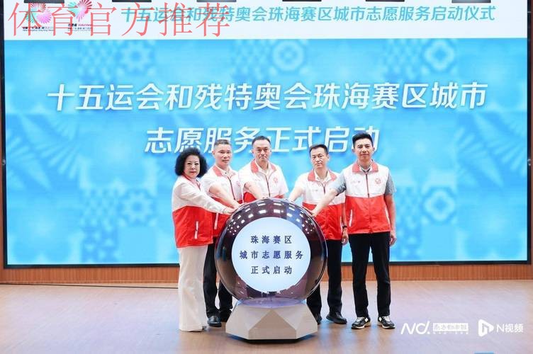 十五运会和残特奥会志愿者报名启动