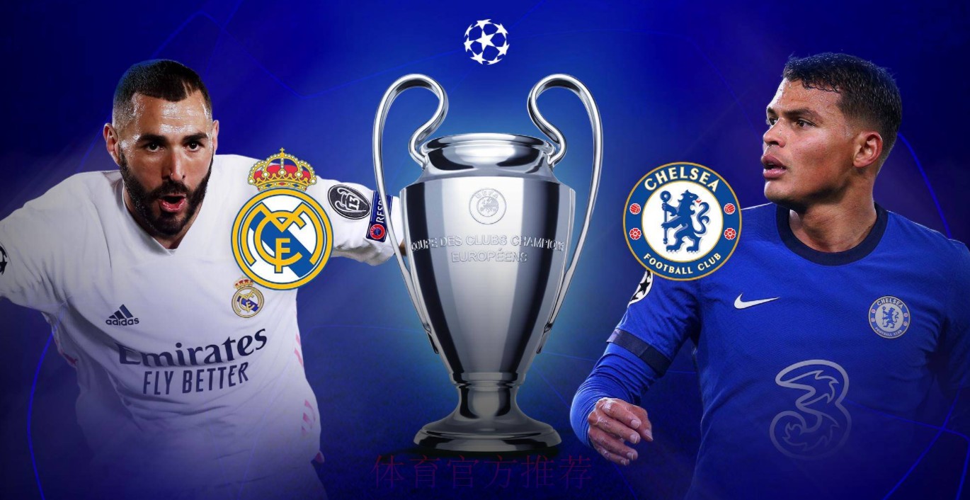【欧冠前瞻速递】皇家马德里vs切尔西