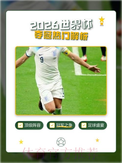 2026世界杯直播分析热门 2026世界杯直播分析热门